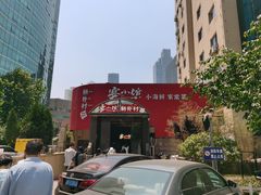 门面-宴小馆·小海鲜青岛菜(五四广场店)