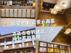 -隔壁老王·家常云南菜(花巷店)