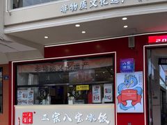 -正宗八宝冰饭·非遗冰饭·烧烤(奎桥店)