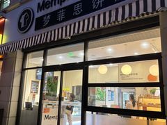 -梦菲思饼屋(瑞金宾馆店)