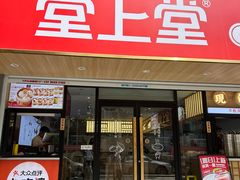 -堂上堂(益民街店)