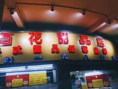 门面-百花传统甜品店(原址店)