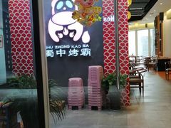 -蜀中烤霸·自助烤肉(郫都店)