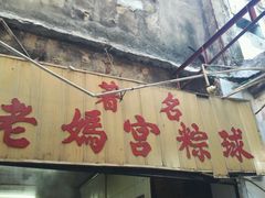 -老妈宫粽球