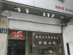 -洪福米线(浣纱路店)