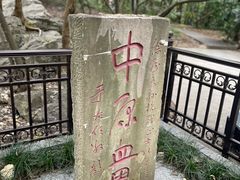 -云龙山