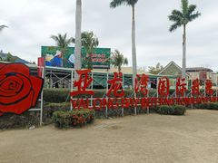 -亚龙湾国际玫瑰谷
