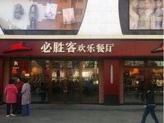 门面-必胜客(维美店)