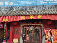 -清真·京华源铜锅涮肉(丰庆店)