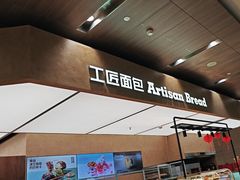 -工匠面包(壹方店)