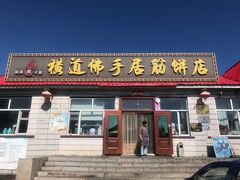门面-横道佛手居筋饼店