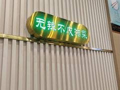 -洞庭米湘·湖南菜(银河SOHO店)