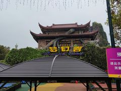 -横店影视城梦幻谷园区