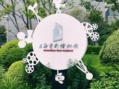 -上海电影博物馆