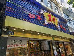 门面-丽的面家(多宝路店)