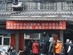 门面-贾五油糊馅