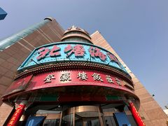 -北塘海鲜·天津菜(大光明桥旗舰店)