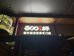-300杯·和牛烧肉清酒专门店(廊里店)