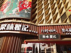 -聚味瞿记·龙虾堂(坡子街店)