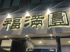 -福满圆(琨莎中心店)