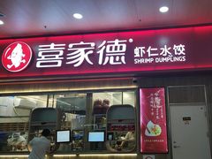 -喜家德虾仁水饺(北站店)