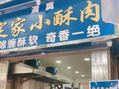 门面-定家小酥肉·清真(回民街店)