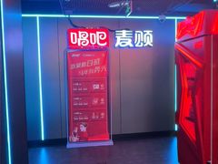 -唱吧麦颂KTV(西单华威潮铺街店)