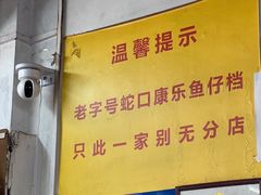-蛇口康乐快餐鱼仔档(翠苑小区店)