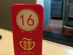 -永和大王(朝晖店)