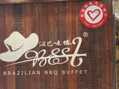 -汉巴味德(沈阳万象汇店)