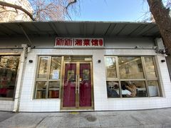 门面-新新湘菜馆(新中街二条店)