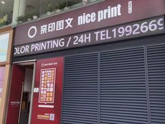 -NICE PRINT 奈印(会展中心店)