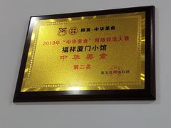 -福祥厦门小馆(舟孟北路店)