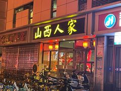 门面-山西人家(锦创书城店)