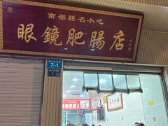 -眼镜肥肠店(振兴街店)
