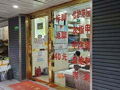 -郑远元专业修脚房(莘朱路店)