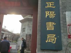 -正阳书局(西四南大街店)