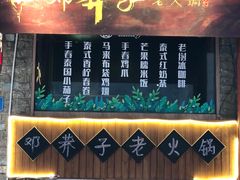 门面-邓莽子老火锅(鲁祖庙店)