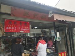 -昆艺糕团