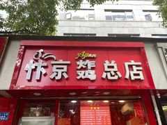 门面-阿捡忭京炸鸡(韭菜园总店)