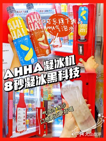 可口可乐新品太可了!凝冰机秒结冰也太6了!