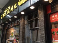 门面-深井陈记烧鹅酒家(新填地街店)
