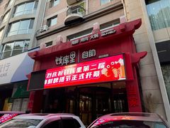 -钱库里海鲜自助(唐山街店)