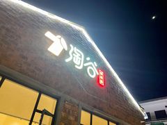 门面-淘谷粤有味(石湾店)