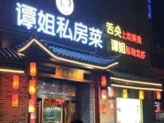 门面-谭姐邻里厨房(翠微店)