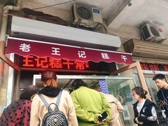 门面-老王记糕干(养鱼池路店)