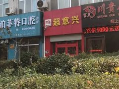 门面-超意兴·把子肉(振兴街店)