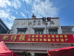 -大赤坎肥仔强烧味海鲜餐厅(大赤坎店)