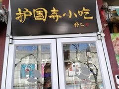-护国寺小吃(新街口店)