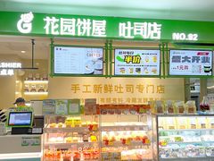-花园饼屋·吐司蛋糕面包(星海店)